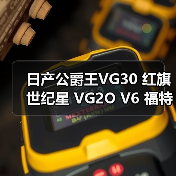 日产公爵王VG30 红旗世纪星 VG2O V6 福特 水星 广州云豹 发动机（图1）