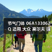 节气门体 06A133062Q 适用 大众 高尔夫 捷达 甲壳虫（图1）