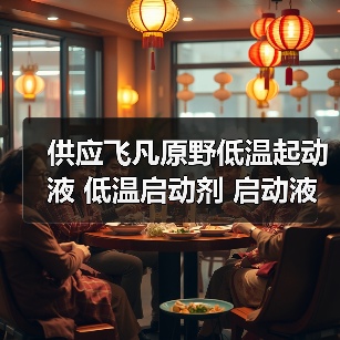 供应飞凡原野低温起动液 低温启动剂 启动液 汽柴油适用 350ML（图4）
