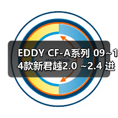 EDDY CF-A系列 09~14款新君越2.0 ~2.4 进气套件 碳纤冬菇头（图4）