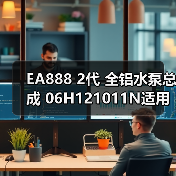 EA888 2代 全铝水泵总成 06H121011N适用于奥迪 大众高尔夫（图1）