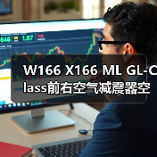 W166 X166 ML GL-Class前右空气减震器空气悬挂减震A1663201413（图2）