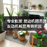 专业批发 发动机阻尼器 发动机减震用阻尼器（图4）