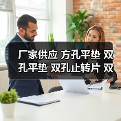 厂家供应 方孔平垫 双孔平垫 双孔止转片 双孔拉片（图3）