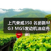 上汽荣威350 名爵新MG3 MG5发动机油底壳 1.3/1.5排量（图2）