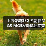 上汽荣威350 名爵新MG3 MG5发动机油底壳 1.3/1.5排量（图1）