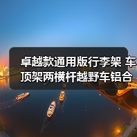 卓越款通用版行李架 车顶架两横杆越野车铝合金改装尚唯厂家（图4）