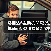 马自达6发动机M6发动机马62.32.0睿翼2.5发动机发动机总成（图1）