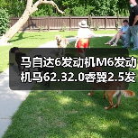 马自达6发动机M6发动机马62.32.0睿翼2.5发动机发动机总成（图2）