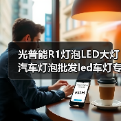 光普能R1灯泡LED大灯汽车灯泡批发led车灯专车**H4一体化大灯（图1）