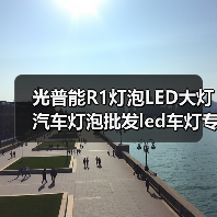 光普能R1灯泡LED大灯汽车灯泡批发led车灯专车**H4一体化大灯（图2）