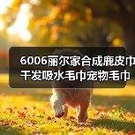 6006丽尔家合成鹿皮巾干发吸水毛巾宠物毛巾洗车毛巾擦车巾麂皮巾（图3）