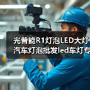 光普能R1灯泡LED大灯汽车灯泡批发led车灯专车**H4一体化大灯（图3）