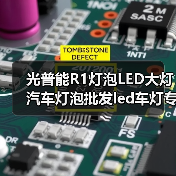 光普能R1灯泡LED大灯汽车灯泡批发led车灯专车**H4一体化大灯（图4）
