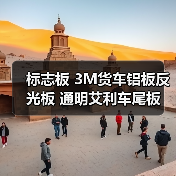 标志板 3M货车铝板反光板 通明艾利车尾板 车辆尾部标志板 反射器（图1）