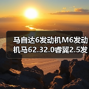 马自达6发动机M6发动机马62.32.0睿翼2.5发动机发动机总成（图3）
