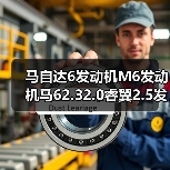 马自达6发动机M6发动机马62.32.0睿翼2.5发动机发动机总成（图4）