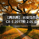 【两鼎两】 长安马自达 CX-5 2017款 2.0L 自动四驱智享型 变速箱散热器回油管（图2）