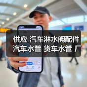 供应 汽车淋水阀配件 汽车水管 货车水管 厂家批发（图1）