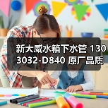 新大威水箱下水管 1303032-D840 原厂品质厂价 新大威配件（图2）