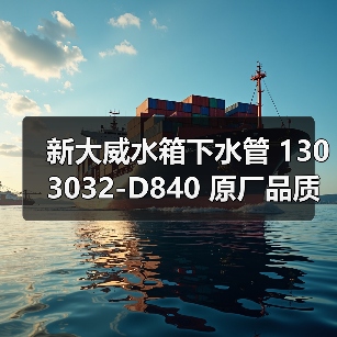 新大威水箱下水管 1303032-D840 原厂品质厂价 新大威配件（图1）