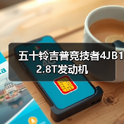 五十铃吉普竞技者4JB12.8T发动机（图2）