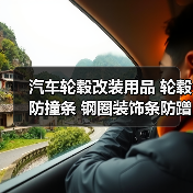 汽车轮毂改装用品 轮毂防撞条 钢圈装饰条防蹭 车贴 汽车外饰用品（图2）
