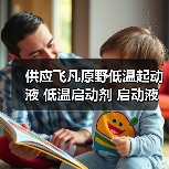 供应飞凡原野低温起动液 低温启动剂 启动液 汽柴油适用 350ML（图3）