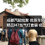 成都汽配批发 优质车灯 精品H7氙气灯套装 疝气灯（图1）