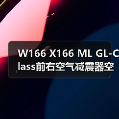 W166 X166 ML GL-Class前右空气减震器空气悬挂减震A1663201413（图1）