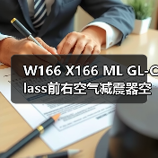 W166 X166 ML GL-Class前右空气减震器空气悬挂减震A1663201413（图3）