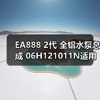 EA888 2代 全铝水泵总成 06H121011N适用于奥迪 大众高尔夫（图4）