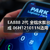 EA888 2代 全铝水泵总成 06H121011N适用于奥迪 大众高尔夫（图1）