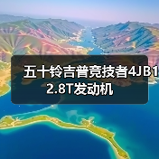 五十铃吉普竞技者4JB12.8T发动机（图3）