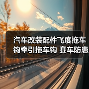 汽车改装配件飞度拖车钩牵引拖车钩 赛车防患**拖车钩批发（图2）