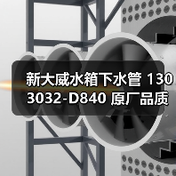 新大威水箱下水管 1303032-D840 原厂品质厂价 新大威配件（图3）