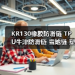 KR130橡胶防滑链 TPU牛津防滑链 雪地链 塑料防滑链 厂家（图3）