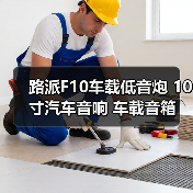 路派F10车载低音炮 10寸汽车音响 车载音箱 厂家一件代发（图3）