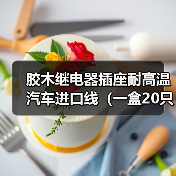 胶木继电器插座耐高温汽车进口线（一盒20只）**可议价电话联系（图1）
