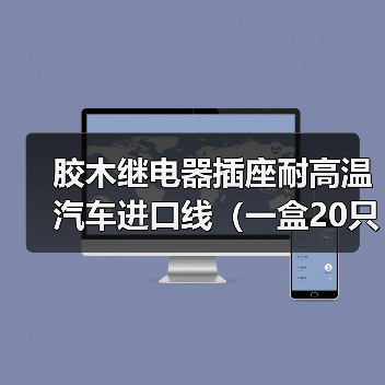 胶木继电器插座耐高温汽车进口线（一盒20只）**可议价电话联系（图2）