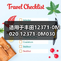 适用于丰田12371-0M020 12371-0M030（图3）
