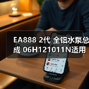 EA888 2代 全铝水泵总成 06H121011N适用于奥迪 大众高尔夫（图2）