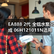 EA888 2代 全铝水泵总成 06H121011N适用于奥迪 大众高尔夫（图3）