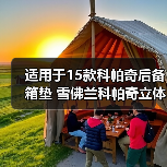 适用于15款科帕奇后备箱垫 雪佛兰科帕奇立体尾箱垫后舱垫（图4）