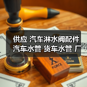 供应 汽车淋水阀配件 汽车水管 货车水管 厂家批发（图3）