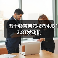 五十铃吉普竞技者4JB12.8T发动机（图1）