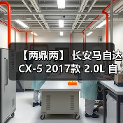 【两鼎两】 长安马自达 CX-5 2017款 2.0L 自动四驱智享型 变速箱散热器回油管（图1）