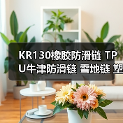 KR130橡胶防滑链 TPU牛津防滑链 雪地链 塑料防滑链 厂家（图1）