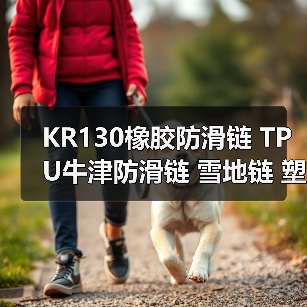 KR130橡胶防滑链 TPU牛津防滑链 雪地链 塑料防滑链 厂家（图4）