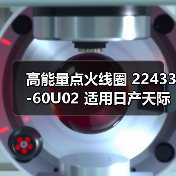 高能量点火线圈 22433-60U02 适用日产天际线 风度 桂冠 Stagea（图4）